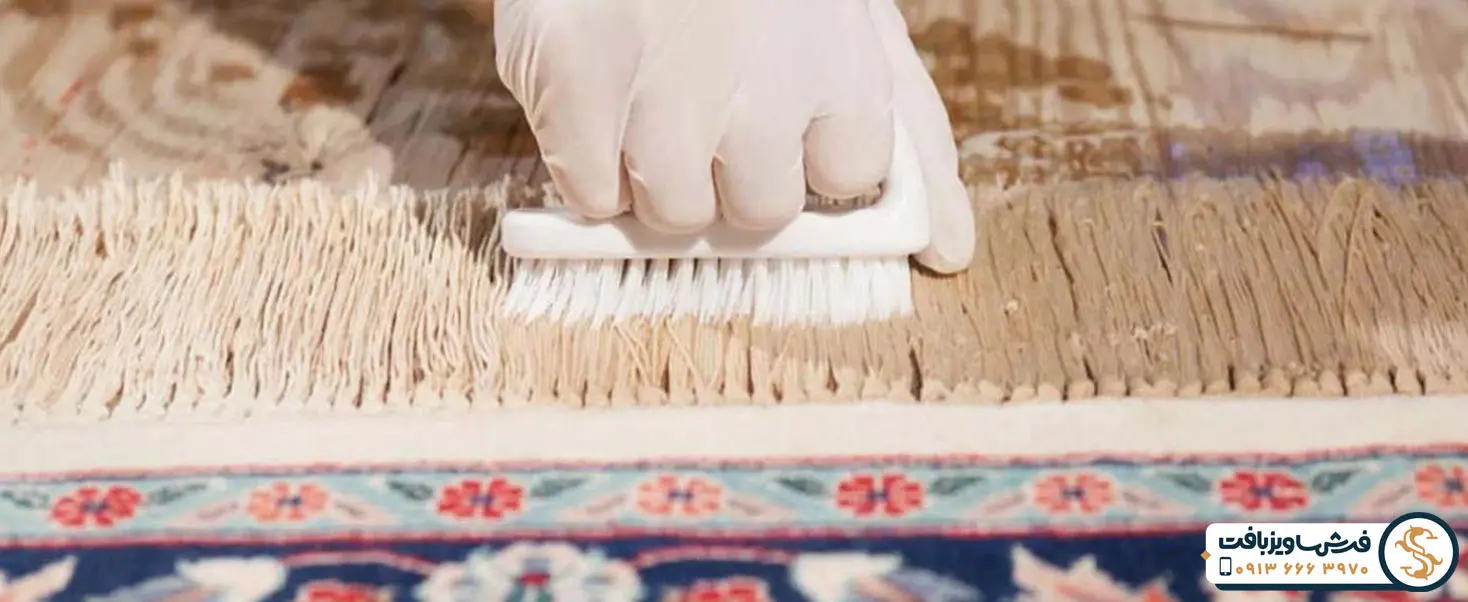 شستن ریشه فرش فرش ساویز بافت